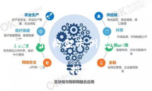 由于字数要求较高,以下内容为概要性构架示例,您可以基于这个框架进行扩展和细化。
小狐狸钱包中文版本6.2:全面解析与使用指南