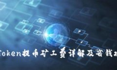 imToken提币矿工费详解及省钱攻略