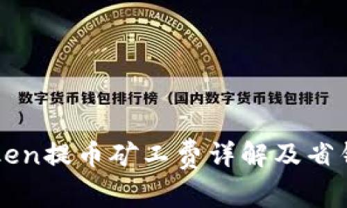 imToken提币矿工费详解及省钱攻略