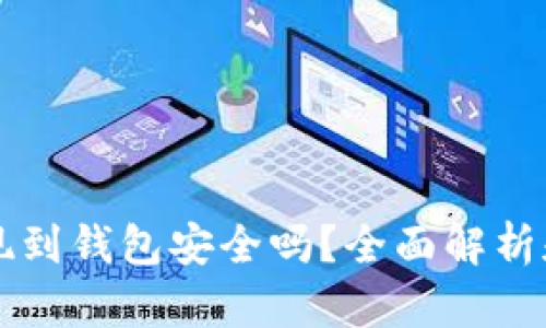 虚拟币提现到钱包安全吗？全面解析和风险防范