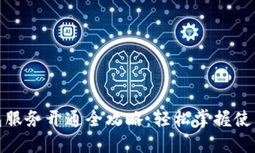 数字货币钱包服务开通全攻略:轻松掌握使用与安全技巧