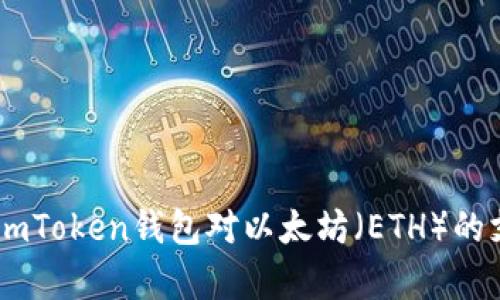 全面解析ImToken钱包对以太坊(ETH)的支持与应用