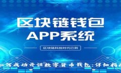 如何成功开设数字货币钱包:详细指南