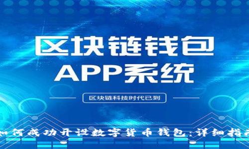如何成功开设数字货币钱包:详细指南