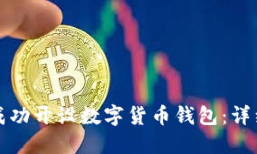 如何成功开设数字货币钱包:详细指南