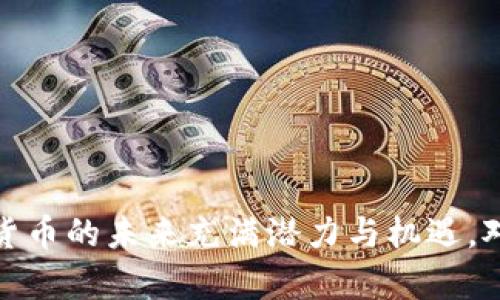 baioti数字货币钱包与央行数字货币的未来发展/baioti  
数字货币, 钱包, 央行, 电子支付, 区块链/guanjianci

随着科技的迅猛发展，数字货币在全球范围内逐渐成为一种新的经济形态。尤其是中央银行（央行）推出的数字货币，逐渐受到各国重视并开始尝试实施。所谓数字货币钱包，是指一个用于存储和管理数字货币的工具，在使用央行数字货币的过程中，数字货币钱包的作用愈发显著。本文将对数字货币钱包与央行数字货币的未来发展进行深入探讨。

一、数字货币及其特点
数字货币是一种数字化的货币形式，与传统货币不同的是，它并不以物理形式存在，而是通过网络电子化流通。数字货币的主要特点包括：
1. **去中心化**：许多数字货币，如比特币，是通过区块链技术实现的，这使得它们不再依赖于中央银行或金融机构，而是依靠广泛的网络参与者共同维护。
2. **匿名性**：数字货币交易通常提供一定程度的匿名性，使得用户在进行交易时不必公开个人信息，这在某些情况下可以保护用户隐私。
3. **全球性**：数字货币的交易可以跨越国界，用户可以在任何地方使用网络进行交易，无需转账手续费和外汇费用。
4. **可编程性**：一些数字货币平台允许用户通过智能合约实现更复杂的交易，这带来了更多的灵活性和应用场景。

二、央行数字货币的概念与意义
央行数字货币（Central Bank Digital Currency, CBDC）是由国家中央银行发行的一种数字化货币，其本质上是法定货币的数字化形式。央行数字货币的推出旨在应对传统货币在数字经济发展流程中的特定问题，具有以下几方面的意义：
1. **提升支付效率**：央行数字货币可通过即时交易技术提升支付的速度和便利性，从而为公众及企业提供更有效的资金流动解决方案。
2. **增强金融包容性**：央行数字货币可以促进金融服务的普及，尤其是在那些缺乏传统银行服务的地区，数字货币可以成为一种可行的交易方式。
3. **应对金融风险**：央行数字货币可以通过建立透明的交易记录，帮助监管机构更好地监控金融风险和防止洗钱等犯罪活动。
4. **竞争与替代**：在数字货币迅猛发展的背景下，央行数字货币可以有效应对其他数字货币（如比特币、稳定币等）对法定货币的潜在威胁，保障国家货币政策的有效性。

三、数字货币钱包如何运作
数字货币钱包是用户进行数字资产管理的必要工具，通常分为热钱包和冷钱包两种：
1. **热钱包**：热钱包是连接到互联网的数字货币钱包，适合经常进行交易的用户。它们使用方便，可以快速发送和接收数字货币，但相对来说安全性较低，因为它们受到网络攻击的风险较大。
2. **冷钱包**：冷钱包则是离线存储数字货币的工具，更加安全。用户可以将数字货币存储在物理介质上，如USB闪存驱动器、纸钱包等，但这也使得用户在需要使用资产时，需要额外的步骤来导入和使用。
钱包中存储的并不仅仅是资产，还包括私人密钥、交易记录等重要信息。数字货币的使用者需要认真对待这些信息，因为一旦丢失，将造成无法恢复的资产损失。

四、新兴趋势与挑战
数字货币和央行数字货币的不断发展，也带来了新的趋势和挑战：
1. **全球市场竞争**：随着多个国家央行开始试点数字货币，全球金融市场的竞争将愈加激烈。每个国家都在寻求在数字经济的变革中占据优势位置。
2. **技术标准化**：不同国家的央行数字货币在技术标准、交易流程等方面可能会面临差异，如何推动国际间的标准化，以便顺畅进行跨境交易，是一个待解的问题。
3. **用户接受度**：尽管央行数字货币有诸多优点，但用户的接受程度和使用意愿仍然是一个未知因素。央行需要在用户教育和推广上付出努力。
4. **数据隐私保护**：在实施央行数字货币的同时，如何保护用户的隐私信息、避免数据泄露等安全问题是一个重要课题，涉及法律和技术的协同发展。

五、相关问题及解答

1. 什么是数字货币钱包的安全性？如何选择安全的钱包？
数字货币钱包的安全性是每位用户必须关注的重点。安全性主要体现在以下几个方面：
1. **私钥管理**：私钥是用户资产的唯一访问凭证，用户必须妥善保管自己的私钥，切勿与他人分享。最好使用硬件钱包等物理介质来存储私钥。
2. **多重认证机制**：选择支持多重认证的钱包可以显著提高安全性，通过短信、邮件或应用程序的二次验证，可以增加账户被黑客入侵的难度。
3. **定期更新密码**：用户应该定期更换钱包的密码并使用强密码，建议使用字母、数字及特殊字符的组合，提高破解难度。
4. **选择知名产品**：使用知名和受欢迎的数字货币钱包可以降低风险，尤其是那些有良好安全历史和用户评价的产品。在选择时，用户应查阅相关评论和用户反馈。
5. **尽量使用冷钱包**：对于长期持有的资产，冷钱包是更加安全的选择。将资产存储在离线设备上能有效防止黑客攻击。

2. 央行数字货币如何影响传统金融体系？
央行数字货币的推出将对传统金融体系产生深远影响，主要表现在以下几个方面：
1. **支付系统的变革**：央行数字货币的出现将改变传统支付系统的运作模式，提高支付速度，降低支付成本，增强交易的透明度和可追溯性。
2. **银行业务的调整**：随着央行数字货币的流通，传统金融机构在存款、贷款等业务中的角色可能需要调整，业务模式可能面临重新洗牌。
3. **增强政策工具的有效性**：央行可以通过数字货币直接向消费者发放资金，快速应对经济波动，提升货币政策的传导效应。
4. **金融监管理的挑战**：央行数字货币带来新的交易方式，如何对新兴金融技术进行有效监管，将成为各国监管机构的一项重要课题。

3. 如何应对数字货币领域的诈骗和欺诈行为？
随着数字货币的普及，诈骗和欺诈行为日益增加。用户需要提高警惕，采取以下措施：
1. **谨慎选择投资项目**：在投资数字货币项目时，用户应仔细核查项目方的合法性，了解其背景、团队及用户评价，避免上当受骗。
2. **不轻信高回报承诺**：如果某个项目承诺高额回报，用户应保持警惕，大部分此类项目都是庞氏骗局。
3. **使用安全工具**：随时关注个人数字货币钱包的安全状态，及时使用安全工具检查钱包是否存在可疑活动，如有异常应立即采取措施。
4. **教育与培训**：用户应积极参与相关的培训和交流活动，了解数字货币的实时动态及潜在风险。

4. 央行数字货币的实施现状如何？各国有哪些进展？
随着国家金融科技的发展，越来越多的央行开始探索数字货币的发行。目前，全球多个国家已经取得了一定的进展：
1. **中国**：中国人民银行已经开始试点数字人民币，多个城市参与了试点，用户可以在特定的商户和场景下使用数字人民币进行消费。
2. **欧洲**：欧洲央行正在考虑发行数字欧元，目前已进行多轮公众咨询，以了解社会对数字欧元的需求和看法。
3. **美国**：美国联邦储备委员会目前处于研究阶段，尚未决定是否发行央行数字货币，但也开始着手研究数字货币的影响。
4. **其他国家**：如瑞典、英美等国家也在进行央行数字货币的研究与实验，表明全球央行数字货币的研究氛围日益浓厚。

5. 在数字经济中，数字货币的未来趋势是什么？
展望未来，数字货币将迎来更多机遇与挑战，前景值得期待：
1. **智能合约和金融科技发展**：数字货币的发展将与智能合约、人工智能等科技更加紧密结合，推动金融服务创新。
2. **跨境支付的便利性**：央行数字货币的推广将促进跨境支付的方便性，降低成本，从而鼓励贸易和商业活动。
3. **监管体系的完善**：随着数字货币的规范化，预计各国将加强对数字货币的监管，避免市场的混乱与风险。
4. **更高的用户接受度**：伴随着使用习惯的养成，未来更多用户将乐于采用数字货币进行交易，实现全球范围内的无缝金融服务。
总结而言，数字货币钱包与央行数字货币的结合为未来的支付方式、金融服务和经济模式带来了颠覆性的发展。随着技术的不断进步和政策的逐步完善，数字货币的未来充满潜力与机遇。对比现有金融体系，数字货币的安全性、便捷性和智能化特征将为全球经济带来新的动力。