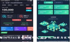 : 理解imToken去中心化钱包：安全性、功能与使用