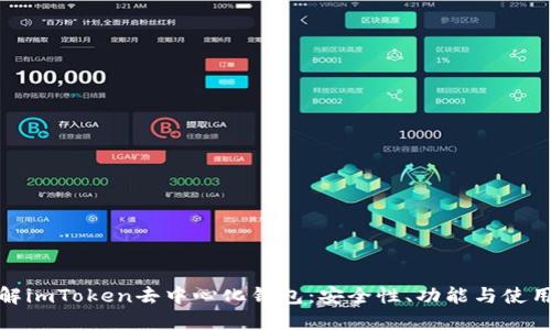 : 理解imToken去中心化钱包：安全性、功能与使用指南