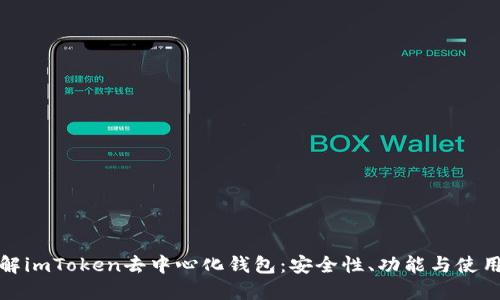 : 理解imToken去中心化钱包：安全性、功能与使用指南