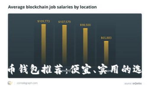 数字货币钱包推荐：便宜、实用的选择指南