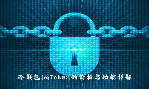 冷钱包imToken的价格与功能详解