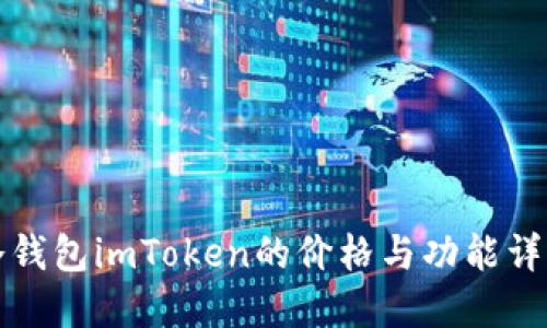 冷钱包imToken的价格与功能详解