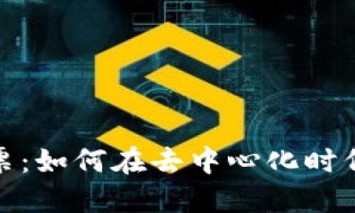 数字货币钱包投票：如何在去中心化时代参与区块链治理