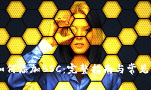 IM钱包如何添加BSC:完整指南与常见问题解答