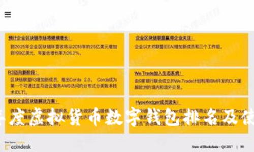 2023年度虚拟货币数字钱包排名及使用指南