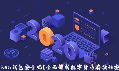 
imToken钱包安全吗？全面解析数字货币存储的安全性