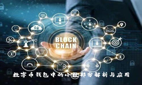 数字币钱包中的小数部分解析与应用