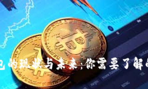 tp和im钱包的现状与未来:你需要了解的所有信息