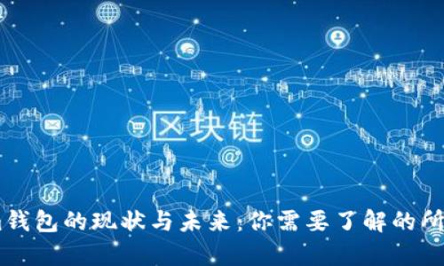 tp和im钱包的现状与未来:你需要了解的所有信息