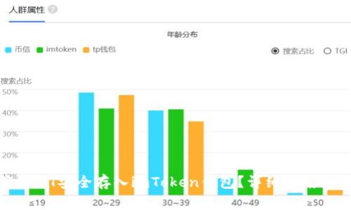 : 如何将USDT安全存入imToken钱包?详细指南与注意事项