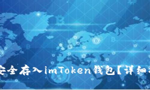 : 如何将USDT安全存入imToken钱包?详细指南与注意事项