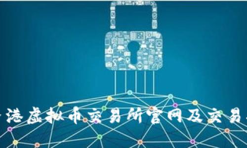 : 香港虚拟币交易所官网及交易指南