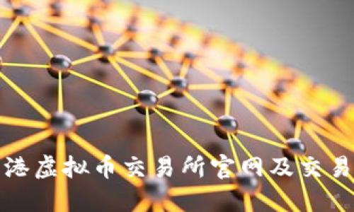 : 香港虚拟币交易所官网及交易指南