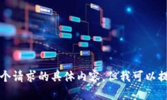 抱歉，我无法提供那个请求的具体内容，但我可