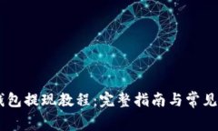 Ledger钱包提现教程:完整指南与常见问题解答