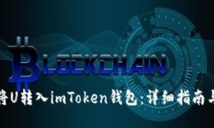 如何将U转入imToken钱包：详细指南与技巧