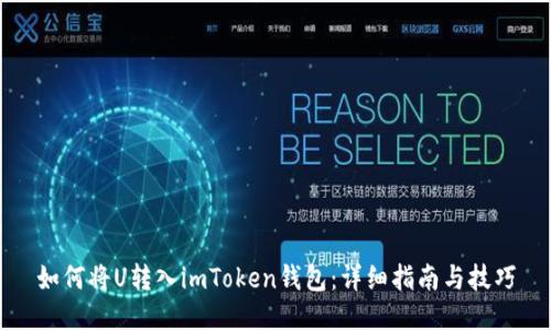 如何将U转入imToken钱包：详细指南与技巧
