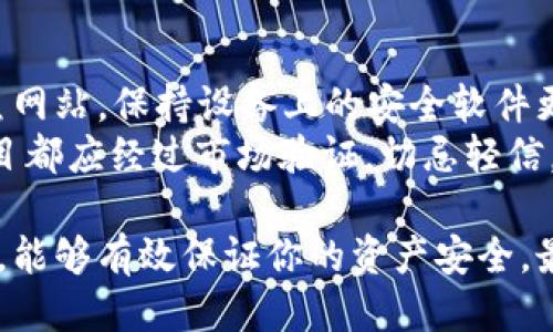 思考一个的

jiaoti数字货币公司钱包完全指南: 安全、选择与使用技巧/jiaoti

数字货币, 公司钱包, 加密货币, 钱包安全, 区块链/guanjianci

什么是数字货币钱包？
数字货币钱包是存储、接收和发送加密货币的数字工具。它既可以是软件程序，也可以是在线服务或者硬件设备，它的功能就像传统银行中的账户。数字货币钱包并不真正保存实体的加密货币，而是保存相关的密钥，以便能够在区块链上记录和证明交易。
通常，数字货币钱包分为热钱包和冷钱包。热钱包是指连接到互联网的钱包，便于快速交易和访问；冷钱包则是指离线保存数字货币，更加安全，但使用起来不够方便。
钱包的私钥是钱包的关键，它是一个长串的字母和数字；只有拥有私钥的人才能访问钱包中的 цифровое хранилище。如果私钥被盗或丢失，钱包中的资产可能会丢失，因此保护好私钥至关重要。

数字货币公司钱包的类型
当今市场上有多种类型的数字货币钱包，每种钱包有其独特的特点和适用场景。了解不同钱包类型有助于用户选择最适合自己的钱包。

h4软件钱包/h4
软件钱包是存储在计算机或移动设备上的应用程序，用户可以通过简单的界面管理他们的数字货币。软件钱包通常可以进一步分为：
ul
listrong桌面钱包：/strong安装在用户的台式计算机或笔记本上，为用户提供全面的控制权和安全性。/li
listrong移动钱包：/strong安装在手机上的应用，方便用户随时随地进行交易。/li
listrong网络钱包：/strong通过浏览器进行访问，使得数字货币的交易更加方便，适合频繁交易的用户。/li
/ul

h4硬件钱包/h4
硬件钱包是一种物理设备，用于离线存储数字货币的私钥。硬件钱包提供了高水平的安全性，因为它们不与互联网连接，有效减少了被黑客攻击的风险。
硬件钱包常见的品牌有Ledger、Trezor等，用户可以通过USB或蓝牙等方式将其连接到电脑或手机，以进行交易。同时，硬件钱包的备份和恢复选项确保了用户在设备丢失的情况下，仍然可以恢复其资产。

h4纸钱包/h4
纸钱包是指将私钥和公钥打印在纸张上。虽然这种方法非常安全，但也有其缺陷：一旦纸张损坏、丢失或被他人获取，用户将面临严重的资产风险，因此纸钱包的使用适合对安全性要求极高的用户。

如何选择合适的数字货币公司钱包
选择合适的数字货币钱包需要考虑多个因素，确保它符合你的需求和安全要求。

h4安全性/h4
安全性是选择数字货币钱包时的首要考虑因素。确保钱包使用业界认可的安全标准，例如双因素身份验证（2FA）、多重签名技术等。
另外，选择知名度高的公司提供的钱包服务，可以有效降低安全隐患。许多公司会定期进行安全审计，并采取措施确保用户资产的安全。

h4用户体验/h4
钱包的用户界面是否友好，影响着用户的使用体验。选择易于操作、界面简洁的钱包可以减少使用障碍，尤其是对初学者而言。
许多关键功能，如交易历史、余额查看、费用计算等，都应该在界面上方便访问。

h4支持的数字货币/h4
不同的钱包支持的数字货币种类各不相同。根据你的投资组合选择一个支持你持有的数字货币的钱包。例如，有些钱包只支持比特币，而其他钱包可能支持多种数字货币，包括以太坊、Ripple等。

h4费用/h4
一些数字货币钱包会收取交易费用或提现费用，这可能会影响用户的交易成本。选择前要了解费用结构，有些钱包可能提供低费用甚至无费用的服务。

h4社区支持与开发活跃度/h4
查看钱包的用户社区和开发团队的活跃度，能够帮助你更好地判断这个钱包的可靠性和长久性。活跃的开发团队通常会频繁更新和维护软件，确保安全性和兼容性。

数字货币公司钱包的使用技巧
了解和运用一些钱包使用技巧，能够提高你的使用体验和资产安全。

h4定期备份/h4
定期备份你的钱包是防止资产丢失的重要步骤。使用硬件钱包或软件钱包时，务必生成并保存恢复种子短语和私钥的副本。如果设备丢失或损坏，你可以通过这些信息恢复你的钱包。

h4启用安全措施/h4
启用钱包中的所有安全选项，如双因素身份验证、密码保护等。这些方法可以有效保护你的账户免受未经授权的访问。确保密码复杂且独特，避免使用简单可猜测的密码。

h4小心网上钓鱼/h4
许多黑客使用钓鱼攻击来窃取用户的私钥或敏感信息。务必确认你访问的网址是官方网址，避免通过不明链接或邮件登录到钱包。下载钱包软件时，务必从官方网站或可信的应用商店获取。

h4合理分配资产/h4
为了减少风险，将你的资产分散存储在不同的钱包中是一个明智的做法。你可以将大部分资产存储在冷钱包中，仅将一部分用于日常交易。这样即使某个钱包遭到攻击，损失也可以控制在最小。

h4关注市场动态/h4
密切关注市场新闻和动态，这对持有数字货币的用户来说至关重要。相关法律法规的变化、技术更新、市场风险等，都可能影响你的资产价值和钱包使用体验。

5个可能相关问题

h41. 如何保障数字货币钱包的安全性？/h4
确保数字货币钱包的安全性是每个用户必须面对的重要问题。首先，选择一个安全等级高的钱包，例如具有多重签名或双因素验证的网络钱包。其次，保证私钥不被泄露或窃取，尽量使用硬件钱包来存储较大金额的资产，确保这些设备不在联网状态。对钱包进行定期备份也是保护资产的一部分，避免因设备损坏而丢失资产。
此外，定期检查交易历史，确保没有未经授权的交易；保持软件更新以便获得最新的安全更新。那么，一旦发现异常，及时采取措施，比如更换私钥或通知支援团队，确保资产的安全。

h42. 数字货币公司钱包支持哪些数字货币？/h4
数字货币公司钱包支持的币种通常各不相同。在选择钱包之前，用户需要查看该钱包支持的具体数字货币，确保其能满足自身的需求。部分钱包可能只支持比特币，其他一些更全面的钱包能够支持以太坊、莱特币、Ripple等多种数字货币。用户在选择前可对钱包的支持币种进行对比，选定一个最合适自己的钱包。
在此基础上，注意了解该钱包的手续费结构，有些钱包在交易时会收取高额手续费，可能影响到日常交易的成本，给你带来不必要的经济负担。

h43. 冷钱包和热钱包有什么区别？/h4
冷钱包和热钱包是数字货币存储的两种方式，它们之间有显著的区别。冷钱包搭载在没有网络连接的设备上，也可以是纸质形式，通常用于长期储存数字货币，安全性比较高， 黑客无法直接攻击冷钱包。相对地，热钱包则是通过网络连接的应用或软件，虽然便于使用，但相对而言，它容易受到黑客攻击，因此适合短期交易和日常使用。
在选择使用哪种钱包时，用户应考虑自己的需求，如果经常进行小额交易且对方便有较高需求，热钱包是较好的选择；若是长期投资且需要保护资产安全，冷钱包更为适合。

h44. 如何重新设置或恢复数字货币钱包？/h4
无论是由于遗忘密码、丢失私钥，还是其他原因，重新设置或恢复数字货币钱包的方式可能会略有不同。一般情况下，在用户创建钱包时，都会生成一个备份短语或私钥，用户通过这些信息恢复钱包。
对于软件钱包，用户通常可以在登录界面找到恢复选项，选择该选项后，按提示输入备份短语、私钥等信息进行恢复。对于硬件钱包，则需要将设备连接到电脑，通过相关软件进行恢复。如果没有备份文件，恢复过程可能会非常困难甚至导致资产的永久丧失，因此在创建钱包初期妥善保存好备份信息是非常必要的。

h45. 怎样防范数字货币诈骗？/h4
防范数字货币诈骗的关键在于提高警惕、增强风险意识。用户在进行交易或查看信息时，应尽量通过官方渠道获取信息，确认对方的身份，避免误入钓鱼网站。保持设备上的安全软件更新，定期进行系统和应用的安全升级，不仅能防止黑客攻击，还可以降低其他安全风险。
此外，用户还要警惕“太好”的投资机会。在朋友圈、社交媒体或网页等平台上，许多诈骗者通过推销虚假的投资项目，诱骗用户资金。选定所有的投资项目都应经过市场验证，切忌轻信。不论何时，保持冷静、理性的态度，把风险控制在最小是防范数字货币诈骗对此至关重要。

总结来说，数字货币钱包是存储和管理加密数字货币至关重要的工具。了解钱包的类型、选择合适的公司钱包、运用必要的使用技巧以及防范安全风险，能够有效保证你的资产安全。最终通过这些知识，相信用户能够在快速变化的数字货币市场中更好地管理自己的资产。