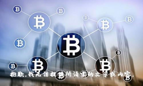 抱歉，我无法提供所请求的文章或内容。