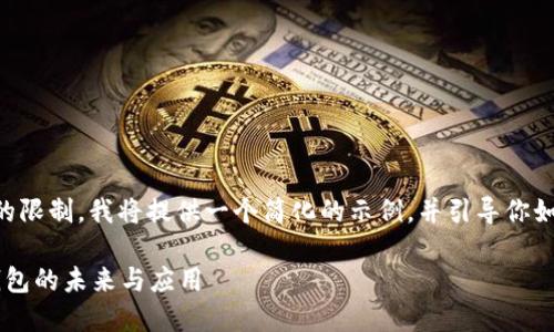 由于内容长度和复杂性的限制,我将提供一个简化的示例,并引导你如何扩展内容至所需长度。
了解ImToken 5:加密钱包的未来与应用