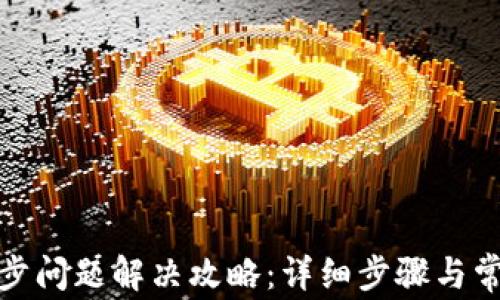 BHD钱包同步问题解决攻略:详细步骤与常见疑问解析