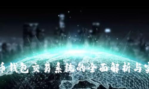 数字货币钱包交易系统的全面解析与实用指南