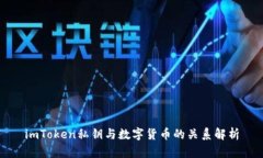 imToken私钥与数字货币的关系解析