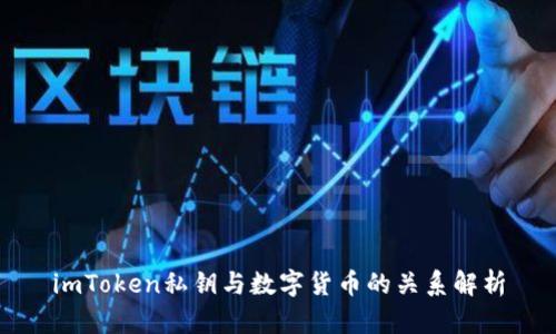 imToken私钥与数字货币的关系解析