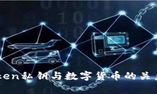 imToken私钥与数字货币的关系解析