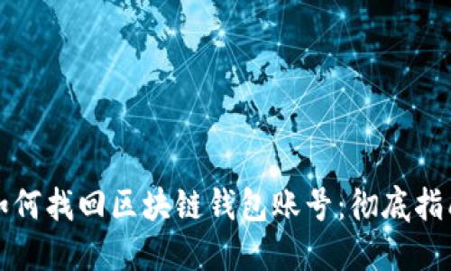 如何找回区块链钱包账号：彻底指南