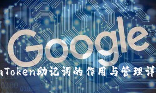 imToken助记词的作用与管理详解