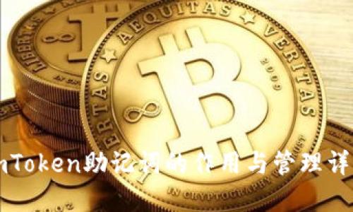 imToken助记词的作用与管理详解
