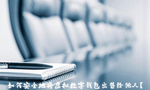 如何安全地将虚拟数字钱包出售给他人?