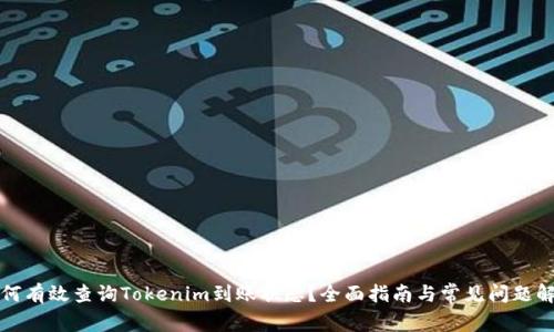 如何有效查询Tokenim到账状态？全面指南与常见问题解答