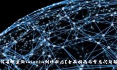 如何有效查询Tokenim到账状态？全面指南与常见问