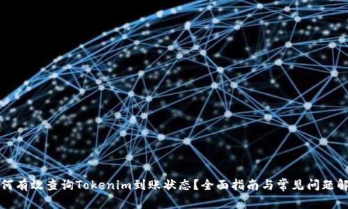 如何有效查询Tokenim到账状态？全面指南与常见问题解答