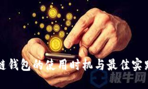区块链钱包的使用时机与最佳实践探讨