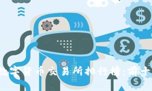 2023年数字货币交易所排行榜:前十名全解析