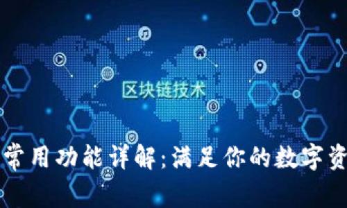 区块链钱包常用功能详解:满足你的数字资产管理需求