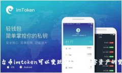  EPN平台币imtoken可以变现吗？探索数字资产的变现